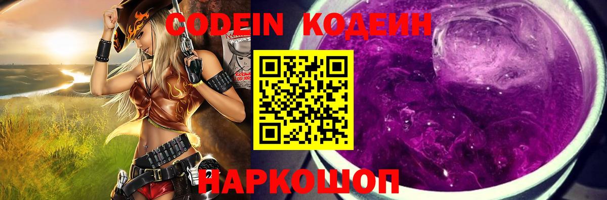 Codein Purple Drank  Вход с VPN  Кодеиновый сироп Lean Purple Drank  Кулебаки 